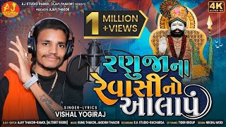 Ranuja Na Rahevasi || Vishal Yogiraj || AALAP || RAMAPIR SONG || GUJRATI SONG screenshot 3