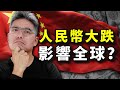 2023年人民幣持續大跌！對全球有什麼影響？中國的貨幣怎麼了？帶你了解當中的利與弊！