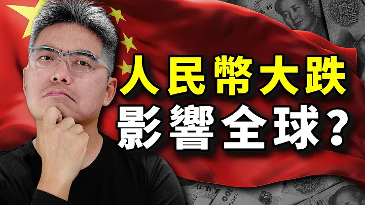 2023年人民币持续大跌！对全球有什么影响？中国的货币怎么了？带你了解当中的利与弊！ - 天天要闻