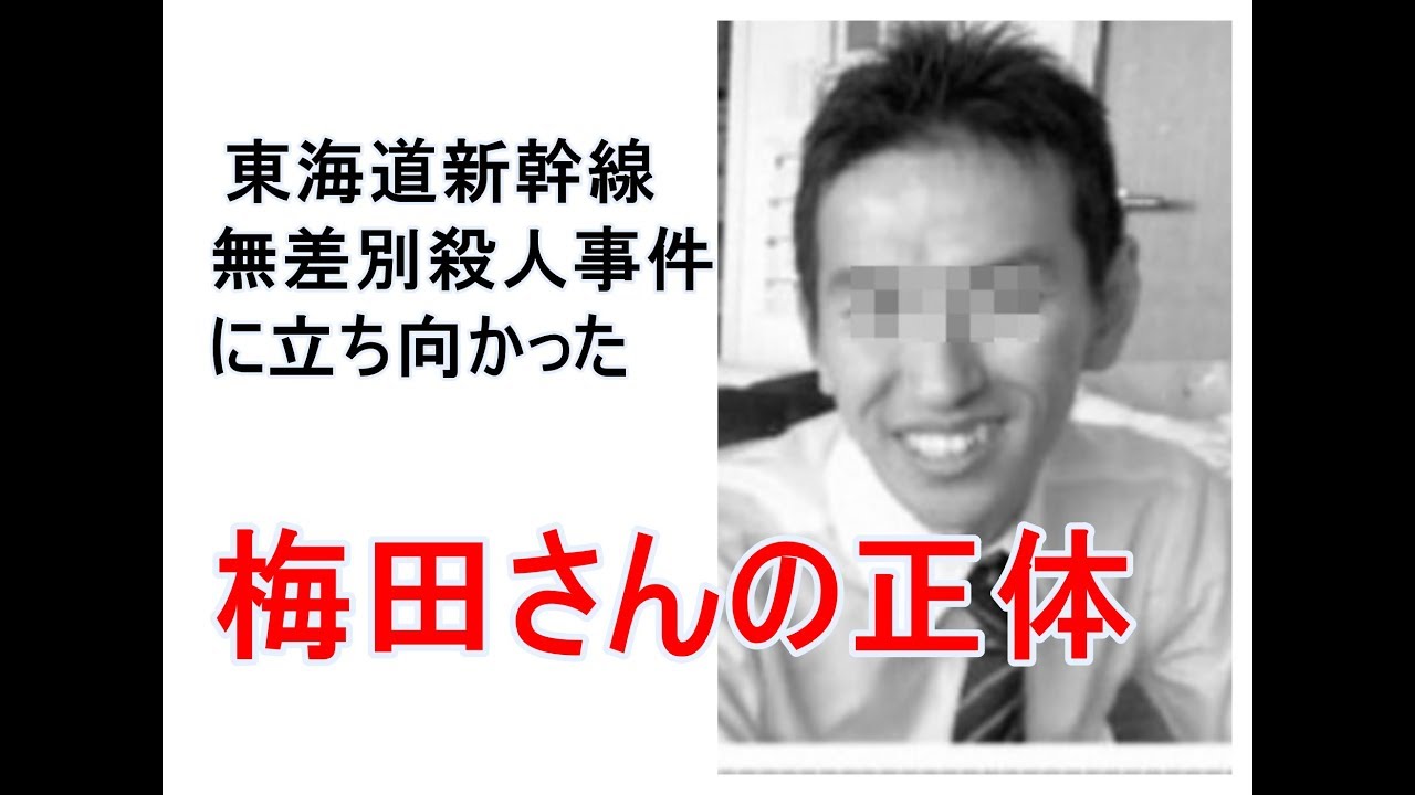 新幹線 殺傷 事件 梅田 さん