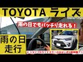 【TOYOTAライズ】雨の日の走行の様子～雨天でもバッチリ走れます！！～