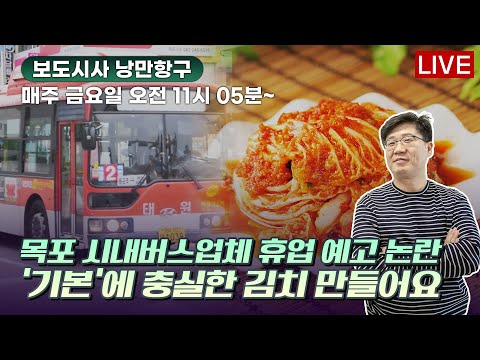 [live]210507 보도시사 낭만항구 /목포 시내버스 업체 휴업 예고 논란/<strong>진도군</strong> 모센터 직장내 괴롭힘 반복/학대논란 이후.. 욕설 등/신안 <strong>관광</strong> 과제는/기본 충실 김치 제작