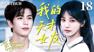 2026张凌赫x田曦薇二搭偶像剧✨【我的天才女友 My Genius Girlfriend】▶EP18 高冷天才少女田曦薇vs阳光学霸张凌赫💋超甜演绎从针锋相对到暗生情愫！🔥#张凌赫 #田曦薇