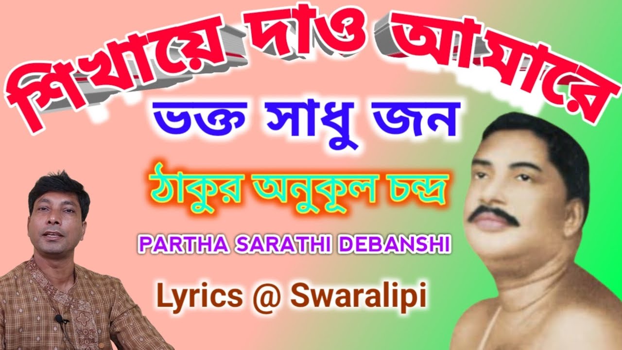        Anukul Thakur Gaan  Lyrics  Swaralipi  Partha Sarathi Debanshi