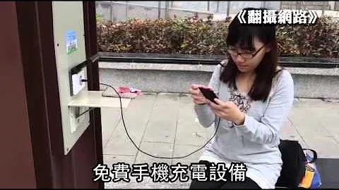 手機沒電怎麼辦？這些地方可臨時充電！ - 天天要聞