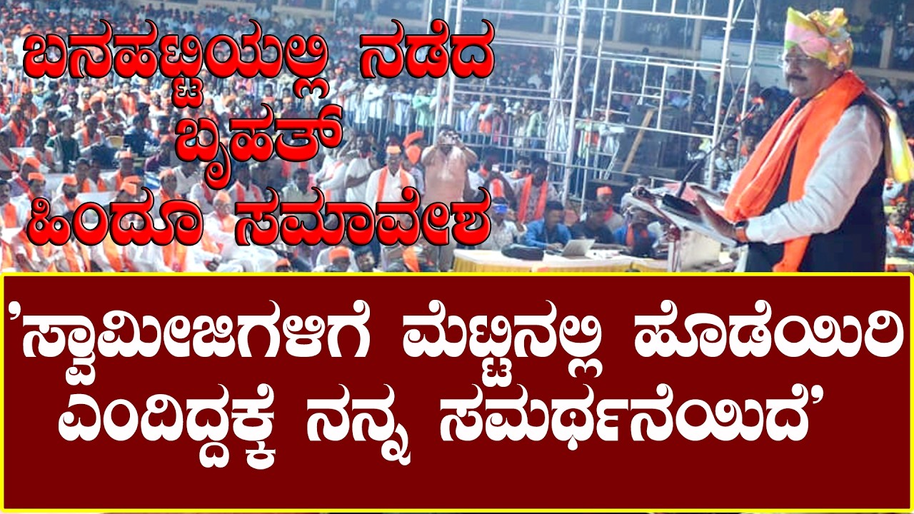 Yatnal : ಸ್ವಾಮೀಜಿಗಳಿಗೆ *ಟ್ಟಿನಲ್ಲಿ ಹೊಡೆಯಿರಿ ಎಂದಿದ್ದಕ್ಕೆ ನನ್ನ ಸಮರ್ಥನೆಯಿದೆ : Basanagoudapatil Yatnal