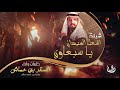 أشعل الميدان يا سبعاوي ورفع الراس
