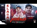 مزمار طب شوف صدام 2026 الموسيقار عمر صدام 