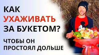 видео: Сколько должен СТОЯТЬ БУКЕТ? Что сделать, чтобы букет стоял дольше? Как ухаживать за цветами в вазе? картинка: Сколько должен СТОЯТЬ БУКЕТ? Что сделать, чтобы букет стоял дольше? Как ухаживать за цветами в вазе?