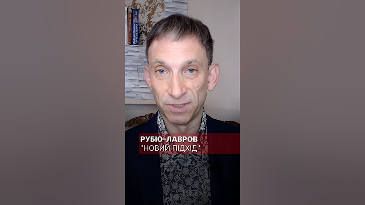 Рубіо - Лавров «новий підхід» #портников #рубіо #лавров #мзс #трамп #сша #зеленський
