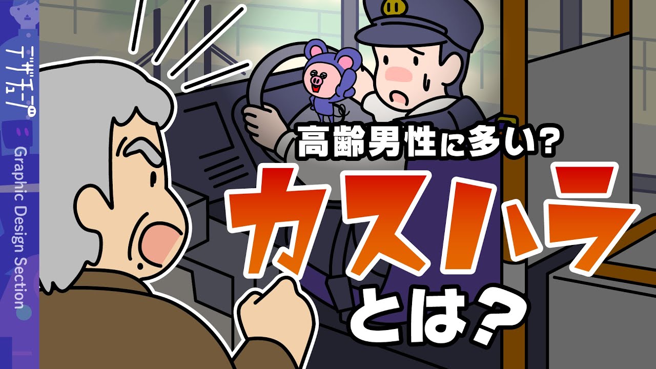 【解説】カスハラとは　高齢男性に多い？【漫画】【アニメ】