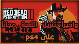 تنزيل لعبة Red Dead Redemption 2 على ps4 مجانا screenshot 5