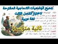 جميع الوضعيات الادماجية المقترحة لاختبار الفصل الثالث لغة عربية ثانية متوسط