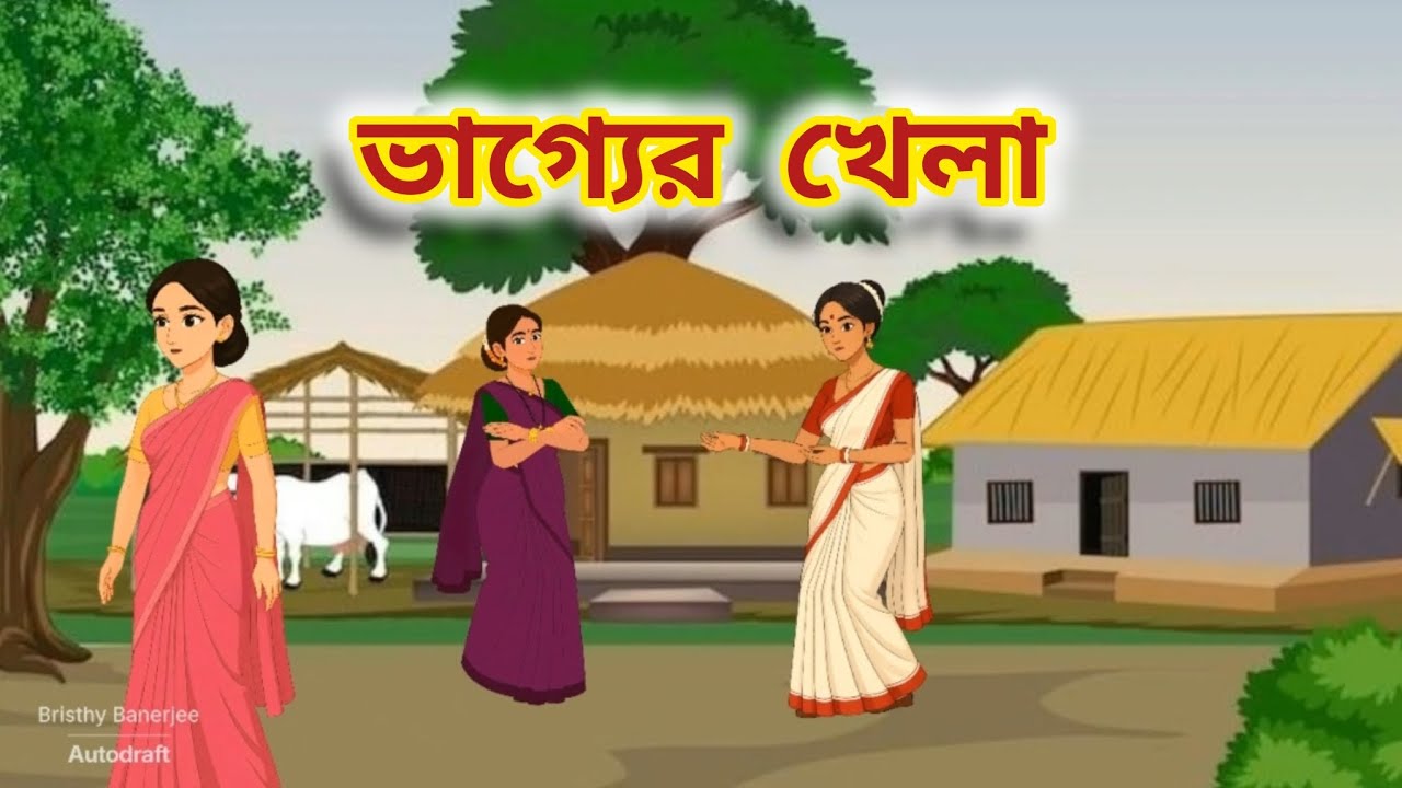 ভাগ্যের খেলা |Bangla Golpo| Thakurmar Jhuli Moral Story | Rupkother Golpo| Bengali New Cartoon Story