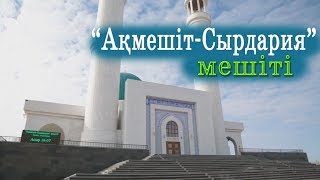 Қызылорда облысы "Ақмешіт-Сырдария" мешіті / "Қазақстан мешіттері" / Асыл арна