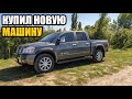 КУПИЛИ НОВУЮ МАШИНУ и поехали на РЫБАЛКУ