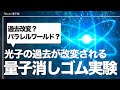 量子の世界では過去は確定していない？｜量子消しゴム実験