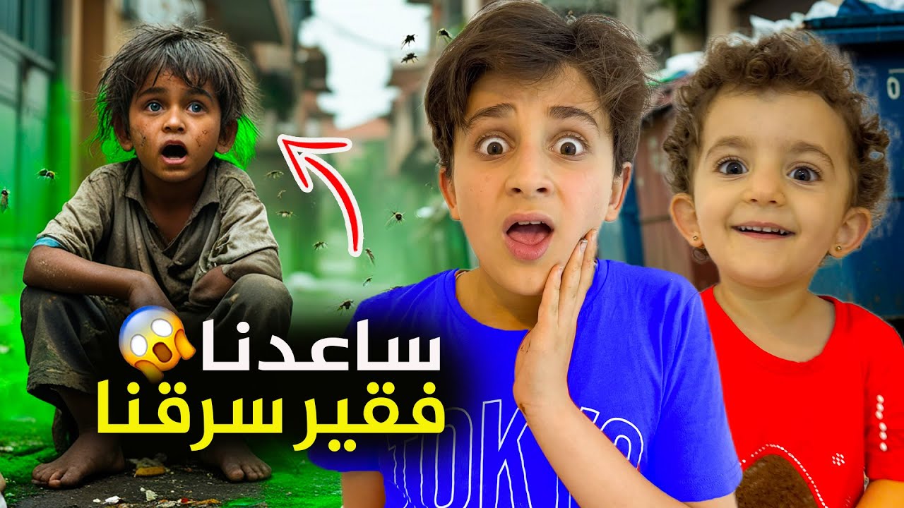 ساعدنا حميدو الفقير ! #بشورة_هوم #عبودة_وماريا