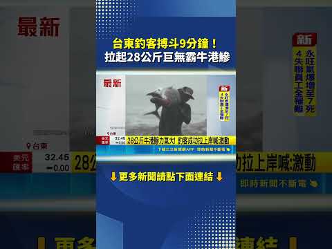 台東釣客激戰9分鐘 釣起28公斤巨型牛港鰺興奮  驚人體型引發熱議｜三立新聞網 SETN.com