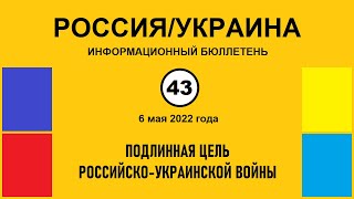 н043. Россия-Украина. Подлинная цель российско-украинской войны