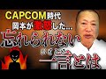 カプコン時代に腹の立った忘れられない一言│岡本吉起塾ch