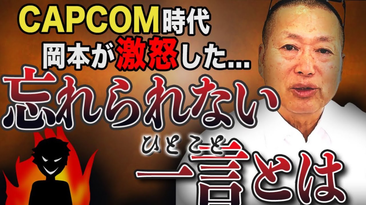 カプコン時代に腹の立った忘れられない一言│岡本吉起塾ch