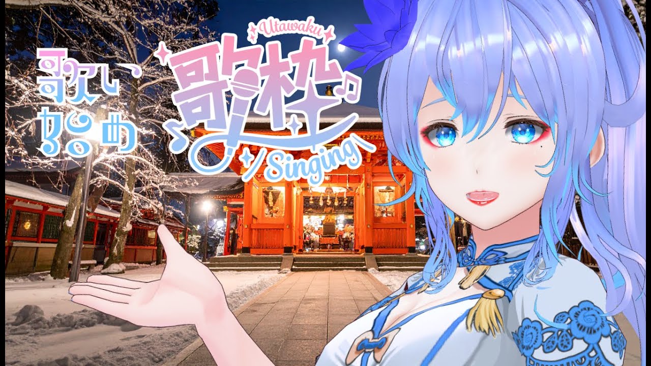 【歌枠】今年最初の歌枠【