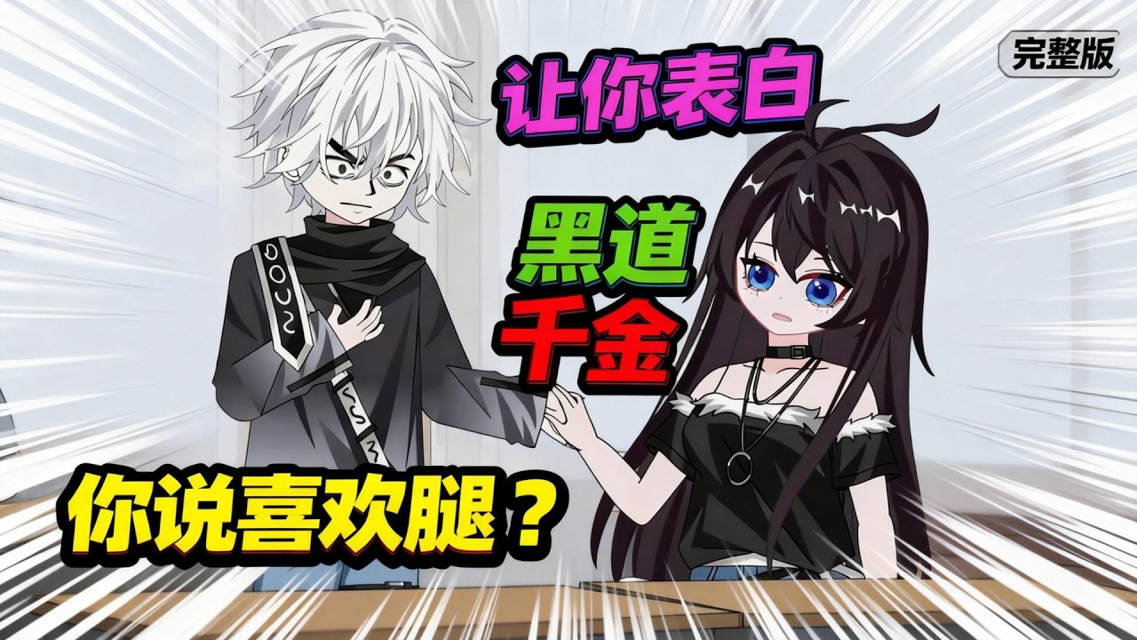 【一口气看完】上课时系统让我选择女性表白，开局表白了黑道大小姐！#夜一漫谈 #让你表白黑道千金，你说喜欢腿？