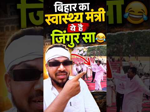 बिहार का स्वास्थ्य मंत्री ये हैं जिंगुर सा 😂 #lstshorts #news #funny #comedy