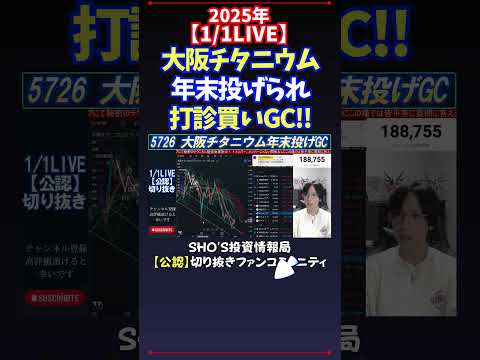 【1/1LIVE】大阪チタニウム年末投げられ打診買いGC!! #日経平均株価 #しょうさんまとめ