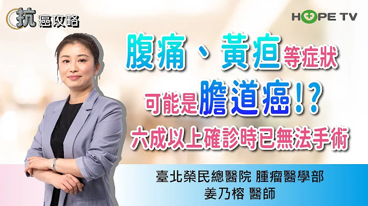 腹痛、黄疸等症状可能是胆道癌!?六成以上确诊时已无法手术〡ft.台北荣民总医院肿瘤医学部姜乃榕 医师〡【抗癌攻略】 - 天天要闻