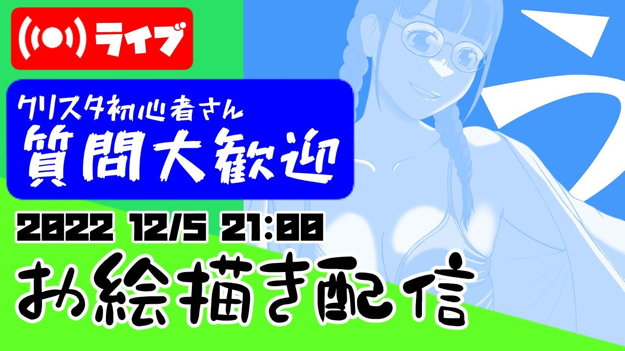 クリスタ初心者駆け込み寺 お絵描き配信 22 14 2100 Youtube