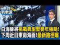 「白海豚颱風」將挑戰典型聖嬰年強颱！「下周接近日本東南海面」氣象署曝最新路徑【東森氣象讚】