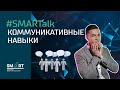 #SMARTalk: Коммуникативные навыки с Дмитрием Фадеевым