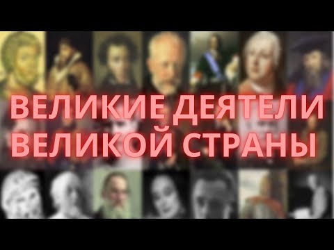 ВЕЛИКИЕ ДЕЯТЕЛИ ВЕЛИКОЙ СТРАНЫ