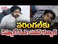 వరంగల్ కు డిప్యూటీ సీఎం పవన్ కళ్యాణ్ | AP Deputy CM Pawan Kalyan To Visit Warangal | CVR News