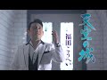 【公式】福田こうへい「天空の城」ミュージックビデオ