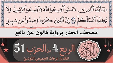 الربع 4 من الحزب 51 | ختمة القران الكريم حدرا برواية قالون عن نافع | القارئ عرفات الجميعي التونسي