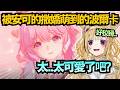 這撒嬌誰頂得住啊!對可愛的小女生完全沒轍的座長w【尾丸ポルカ】【hololive中文/翻譯/精華】【鳴潮】 thumbnail