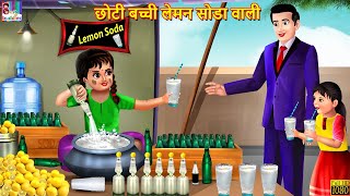 छोटी बच्ची लेमन सोडा वाली | Lemon soda | Hindi Kahani | Moral Stories | Bedtime Stories | Kahaniya