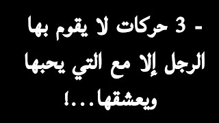 - 3 حركات لا يقوم بها الرجل إلا مع التي يحبها ويعشقها