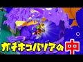 【スプラ】新バグ発見⁉ガチホコバリアの中入ってみた！【スプラトゥーン】ネタ