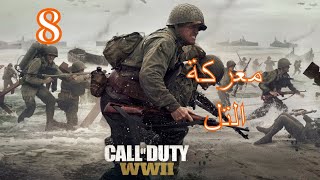 تختيم لعبة Call of Duty®_ WWII مترجمه عربي(معركة التل)