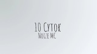 10 Суток - Noize MC (lyrics/текст)
