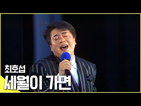 🎵언제나 '다시 부르고' 싶은 노래, 최호섭 - [세월이 가면♬]  | KBS 방송
