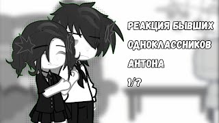 РЕАКЦИЯ бывших одноклассников Антона {1/?} #gacha #реакция #гача #зайчик