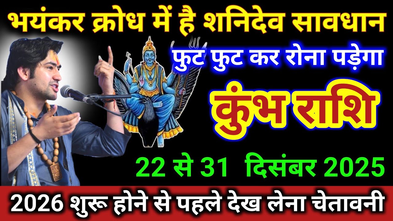 कुंभ राशि | भयंकर क्रोध में है शनिदेव सावधान, फुट फुट कर रोना पड़ेगा | Kumbh Rashi | Aquarius Tarot 