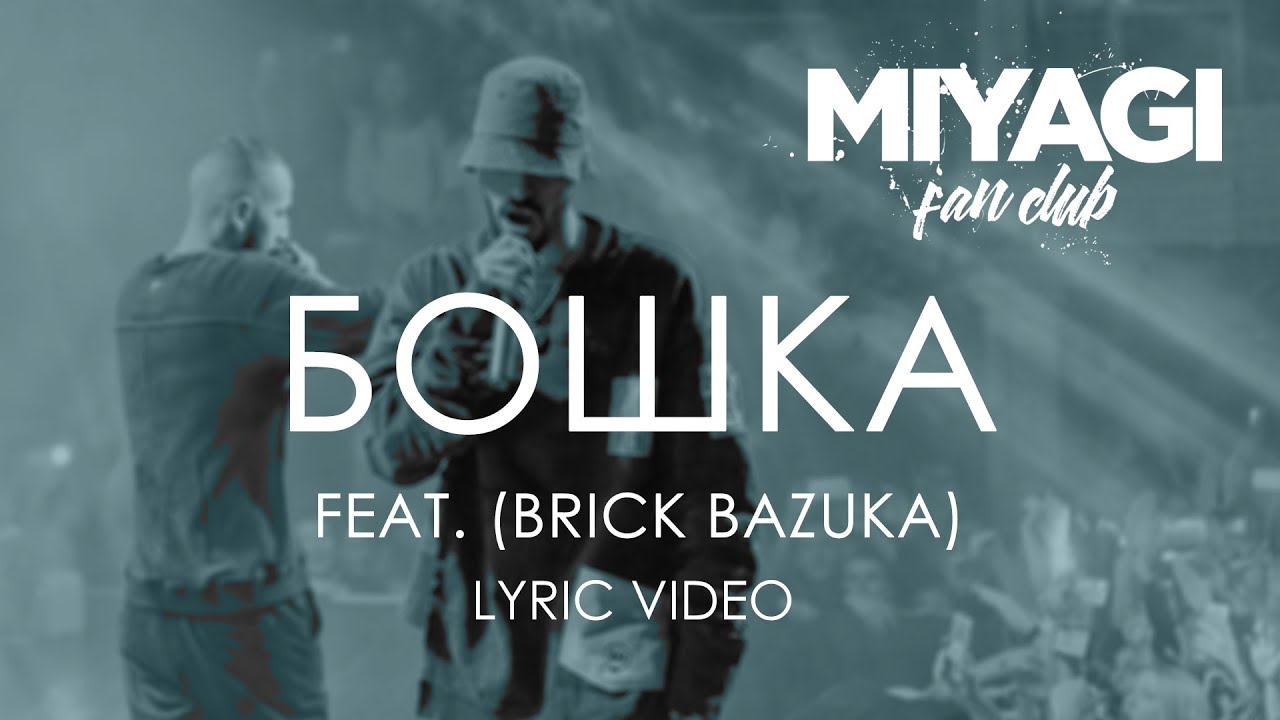 Miyagi & Эндшпиль feat  Brick Bazuka - Бошка (Lyric video)/Andy Panda