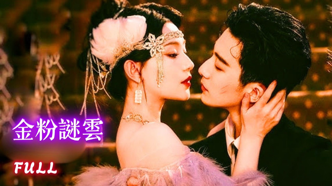 金粉谜云：少帅娇妻的真实身份