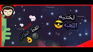تختيم لعبه القط الطائر(الحلقه رقم2)|  cat bird screenshot 3